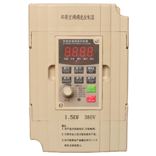 冷风机变频器/环保空调调速控制器/水冷空调专用380伏/220V/1.5KW