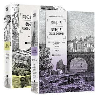 【单册/套装自选】磨铁经典第3辑 契诃夫 套中人 热爱生命  麦琪的礼物 羊脂球 鲁迅阿Q正传 世界名著 短篇小说 磨铁官方 正版书籍