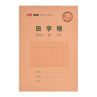 长江防近视作业本32K小学生专用拼音田字格汉语拼音生字本数学双面上翻一二年级幼儿园统一标准加厚护眼