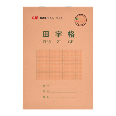 32K小学生长江防近视作业本