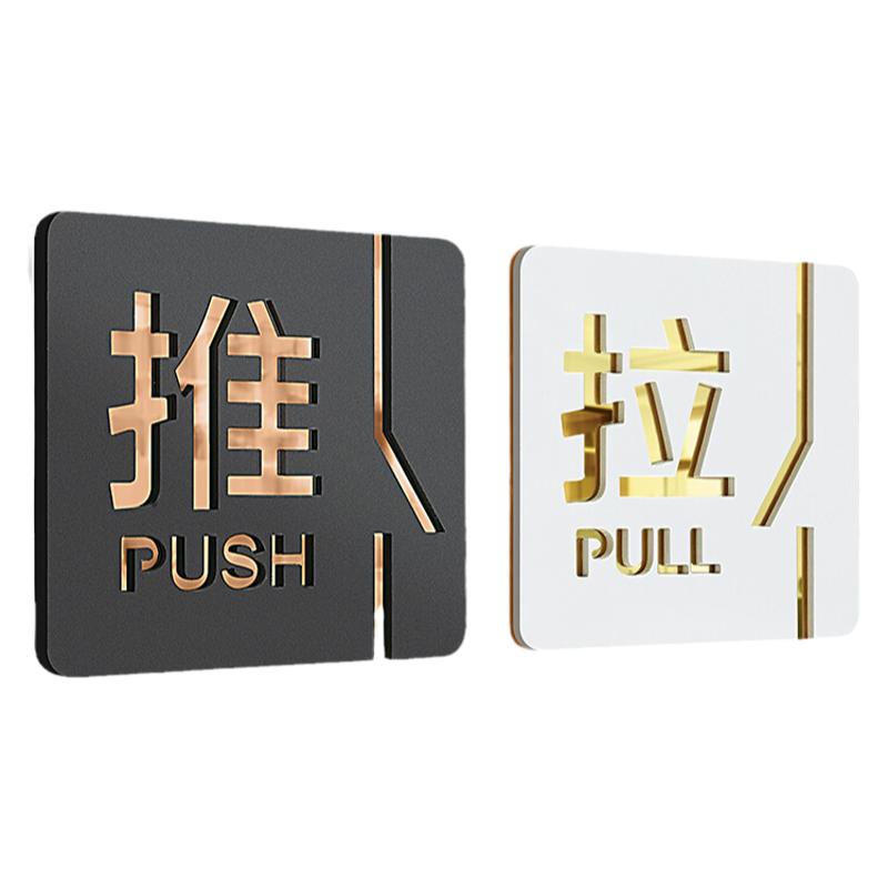 推拉字提示门贴办公室门牌玻璃门左右移标示标识标志贴纸牌子定制