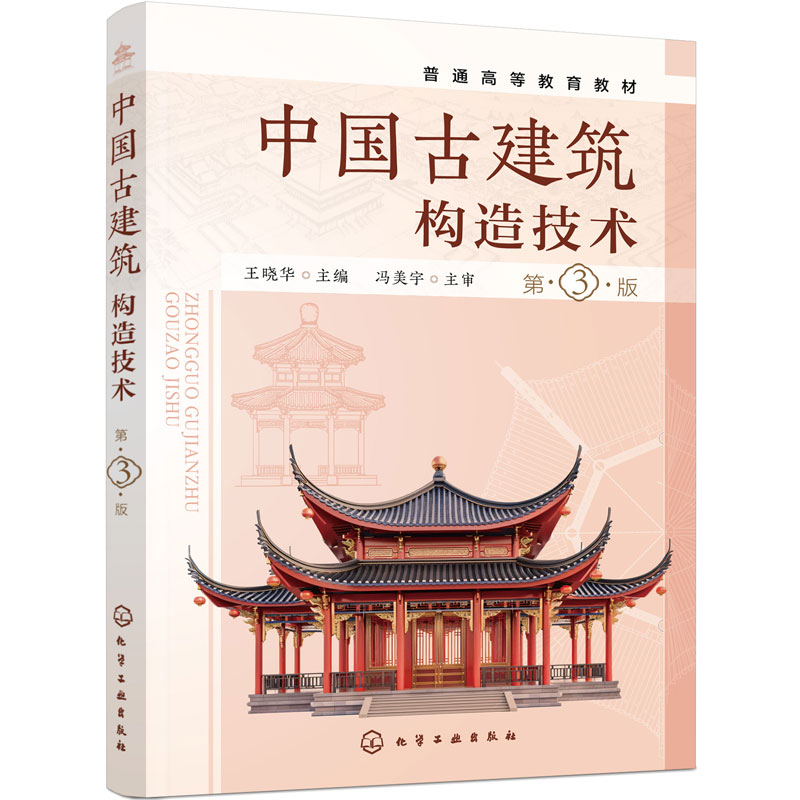 中国古建筑构造技术 第三版 王晓华 古建筑材料 构造技术 墙体构造 木构架 斗拱 屋面屋脊 木装修 彩画 文物保护工程 本科高职教材
