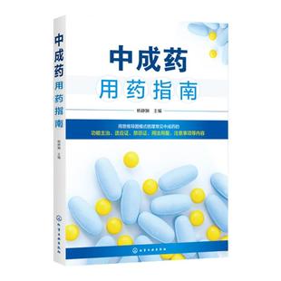 中成药用药指南 杨静娴 中成药基本知识 内科外科妇产科儿科五官科骨伤科皮肤科常用中成药药物组成性状功能主治用法用量规格