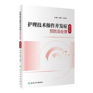 护理技术操作并发症预防及处理 人卫基础内科外科医学解剖学护士三基三严手术室实践指南实用常用临床规范人民卫生出版社护理书籍