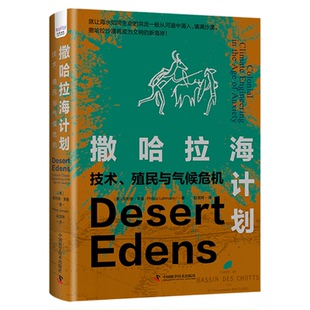 出版社自营】撒哈拉海计划 技术殖民与气候危机 正版书籍 气候焦虑时代下的人类狂想史技术至上主义下的全球环境史畅销书