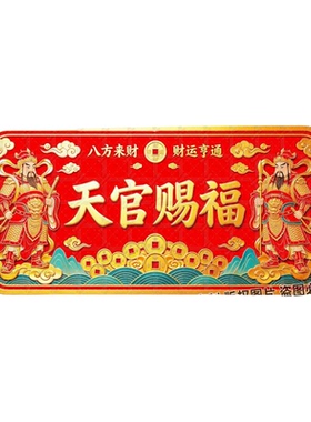 天官赐福财运亨通门贴纸招财进宝