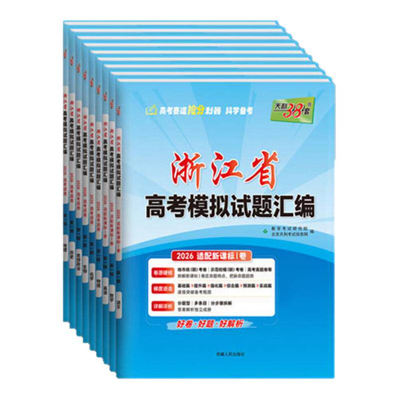 浙江专用2027版天利38套浙江省新高考模拟试题汇编6月版1月语文数学英语物理化学生物政治历史地理技术 选考历年真题模拟试卷2026
