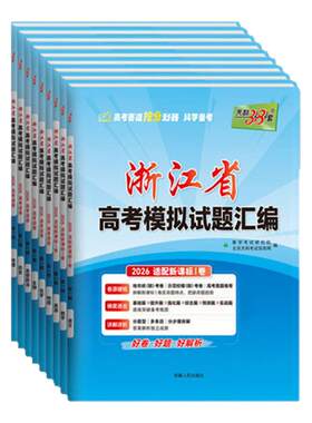 【浙江专用】新高考模拟试题汇编