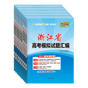 浙江专用2026版天利38套浙江省新高考模拟试题汇编1月版6月语文数学英语物理化学生物政治历史地理技术 选考历年真题模拟试卷2025