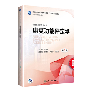 康复功能评定学教材指导学习指导及习题集任选 第2版第二版 白玉龙 本科康复治疗学专业用第3版教材配套练习册辅导书