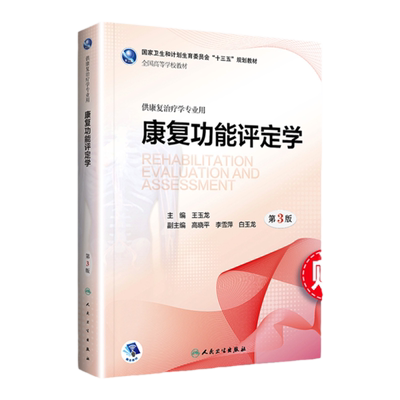 康复功能评定学教材指导学习指
