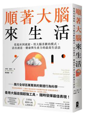 【现货】顺着大脑来生活： 从起床到就寝，用大脑喜欢的模式，活出创意、健康与生产力的最高生活法  港台原版