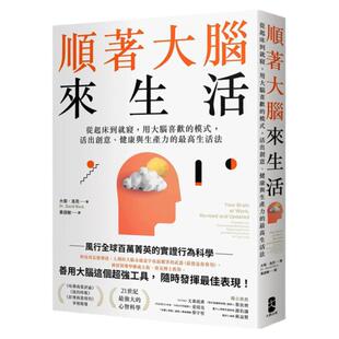 【现货】顺着大脑来生活: 从起床到就寝,用大脑喜欢的模式,活出创意、健康与生产力的最高生活法 港台原版