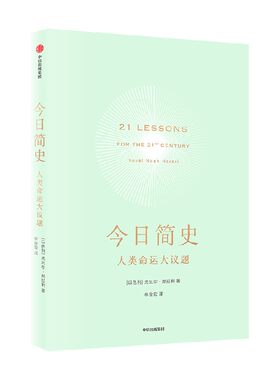 今日简史尤瓦尔赫拉利中信出版