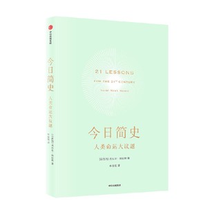 包邮 今日简史 人类命运大议题 尤瓦尔赫拉利 人类简史未来简史作者 新旧封面混发 重新思考人类命运 中信出版社