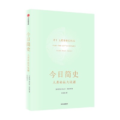 今日简史尤瓦尔赫拉利中信出版