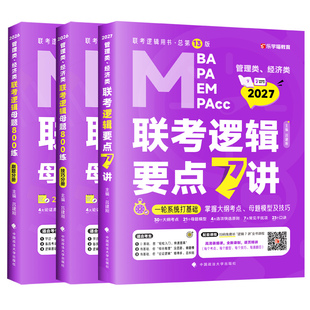指定店】2027吕建刚26老吕逻辑要点7讲+母题800练27专硕199管理类396经济类联考MBA MPA MPAcc教材考研李焕72技罗瑞数学写作2026