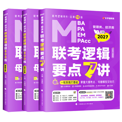 指定店】2027吕建刚26老吕逻辑要点7讲+母题800练27专硕199管理类396经济类联考MBA MPA MPAcc教材考研李焕72技罗瑞数学写作2026