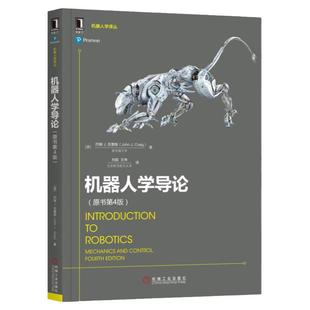 官网正版 机器人学导论 原书第4版 约翰 克雷格 工业自动化技术 空间位姿描述变换 运动学 雅可比 操作臂设计