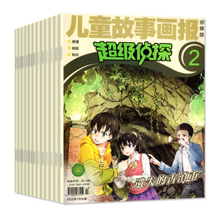 超级侦探杂志2026年1/2月【全年/半年订阅/2025/2024年1-12月】儿童故事画报小学生7-12岁悬疑推理小说卡通漫画故事思维训练非过刊