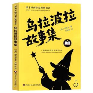 柏吉尔乌拉波拉故事集四年级下册课外书必读老师推荐正版经典科学童话故事书跨时代科普读物小学生语文课本同步拓展阅读琥珀篇目书