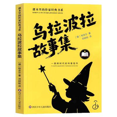 乌拉波拉故事集柏吉尔著少儿版