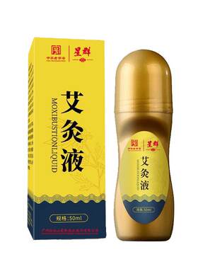 【药房直售】白云山艾草艾灸液