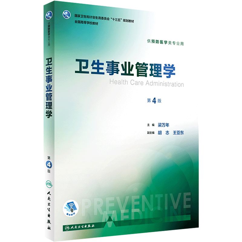 卫生事业管理学第4四版梁万年人卫本科预防医学类专业教材统计流行病职业卫生医学营养与食品卫生儿童少年健康环境人民卫生出版社