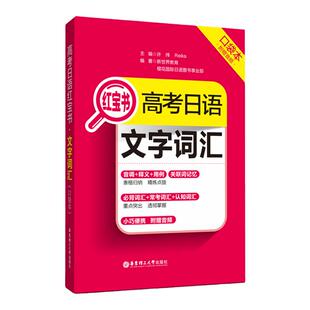 高考日语红宝书.文字词汇口袋本（附赠音频）