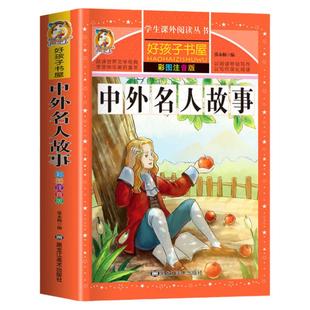 中外名人故事 世界名人名言经典语录注音版书籍小学生必背名句励志适合一年级二年级三年级阅读课外书必正版看的带拼音读书目