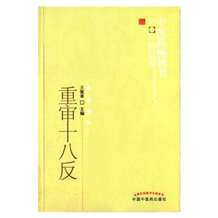医学书正版 中医药选粹临证精华:重审十八反 王延章 9787513211642 中国中医药出版社