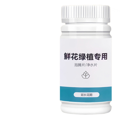 二氧化氯鲜花泡腾片84幼儿园养花绿植专用杀菌片插花卉切花保鲜剂