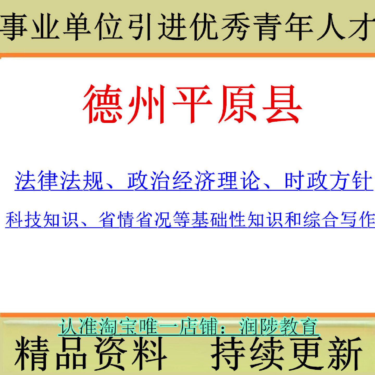 2026年山东省德州市平原县事业单位引进优秀青年人才考试法律法规科技知识省情省况等基础性知识和综合写作笔试面试题库资料897