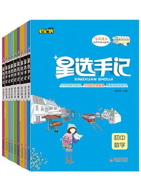 2026新版星选手记初中全套