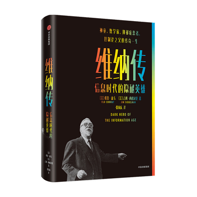 维纳传 信息时代的隐秘英雄吉姆 西格尔曼 弗洛 康韦 著 传记