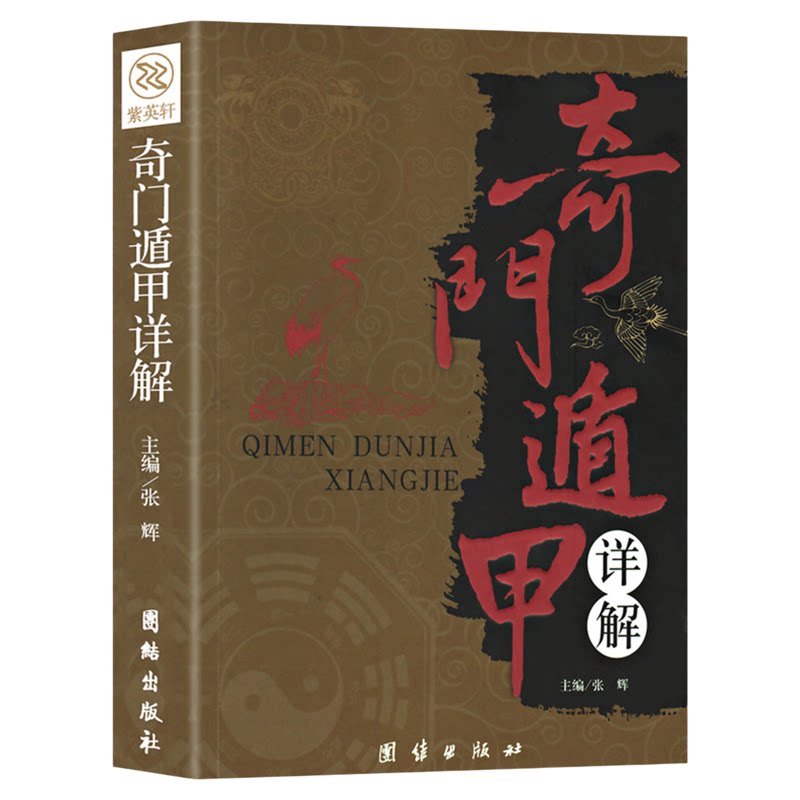 奇门遁甲从入门到精通正版奇门遁甲详解中国风水文化居家风水大全旺铺办公室风水宝典中国哲学风水入门住宅风水家居环境布局书籍