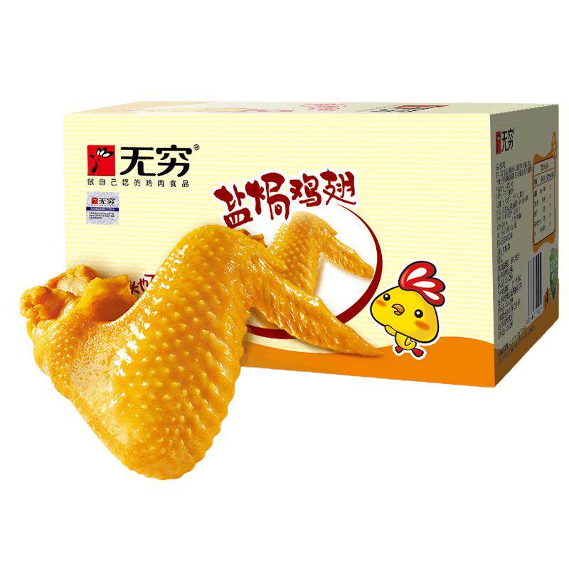 无穷盐焗鸡翅12包整箱肉类零食