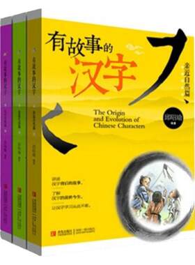 当当正版 有故事的汉字邱昭瑜注音正版彩图第一辑全套3册一二年级小学生寒暑假课外阅读书籍国学经典启蒙起源获奖文学故事幼小衔接