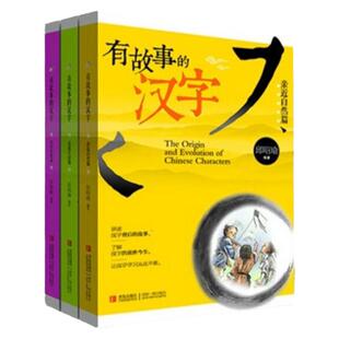 当当正版 有故事的汉字邱昭瑜注音正版彩图第一辑全套3册一二年级小学生寒暑假课外阅读书籍国学经典启蒙起源获奖文学故事幼小衔接