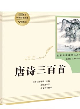唐诗三百首无删减完整版初中学