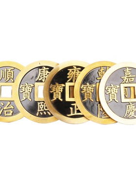 纯铜正品清朝五帝钱古币顺治康熙雍正乾隆嘉庆通宝散铜钱压门槛石