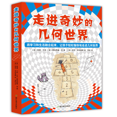 走进奇妙的几何(共6册) 小学生课外四五年级阅读书目生活数学的结合有趣的数学魔幻立方体跳舞的方奇妙的三角几何数学科普绘本