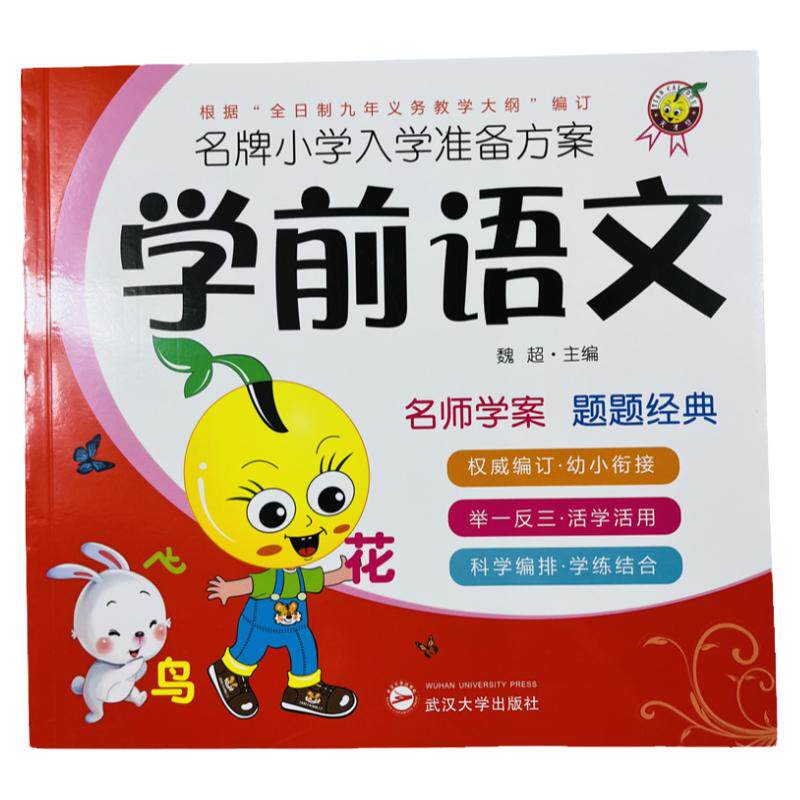 入学准备学前语文练习册