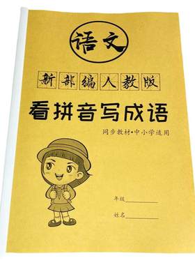 成语积累本看拼音小学生初中通用
