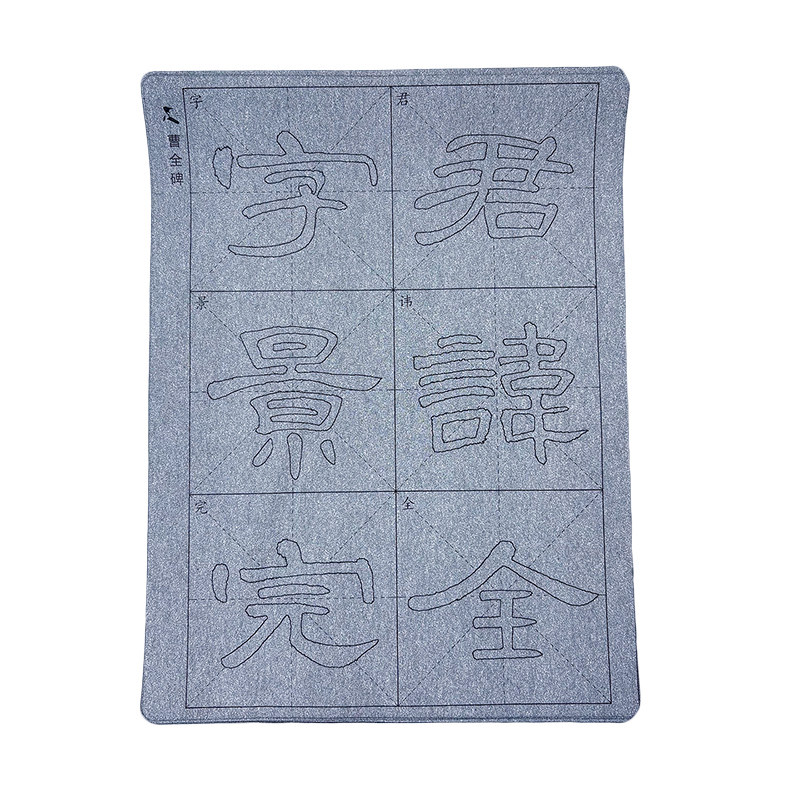 曹全碑万次重复练字仿宣纸水洗布