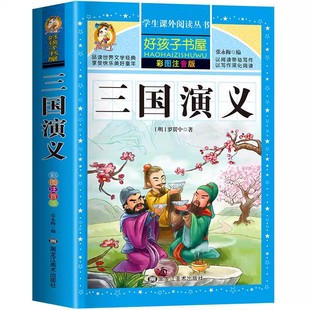 【加厚完整版】三国演义原著正版小学生版老师推荐注音版小学生一二三年级必读课外阅读书籍儿童文学故事青少年读物绘本漫画书正版