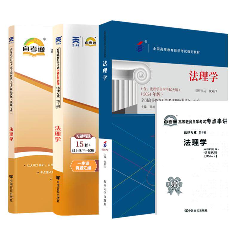 自学考试教材自考通真题试卷辅导书05677法理学法律专科书籍2026年成人自考成考成教中专升大专高升专复习资料教育