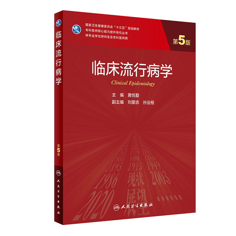 临床流行病学第5五版临床应用解剖学营养心理心身药物治疗学核医学互联网医疗健康放射诊断循证医学医患沟通2版3版研究生教材人卫