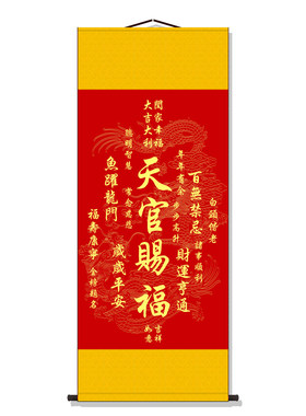 秦老师推荐天官赐福卷轴挂画新中式客厅玄关书房装饰画丝绸字画轴