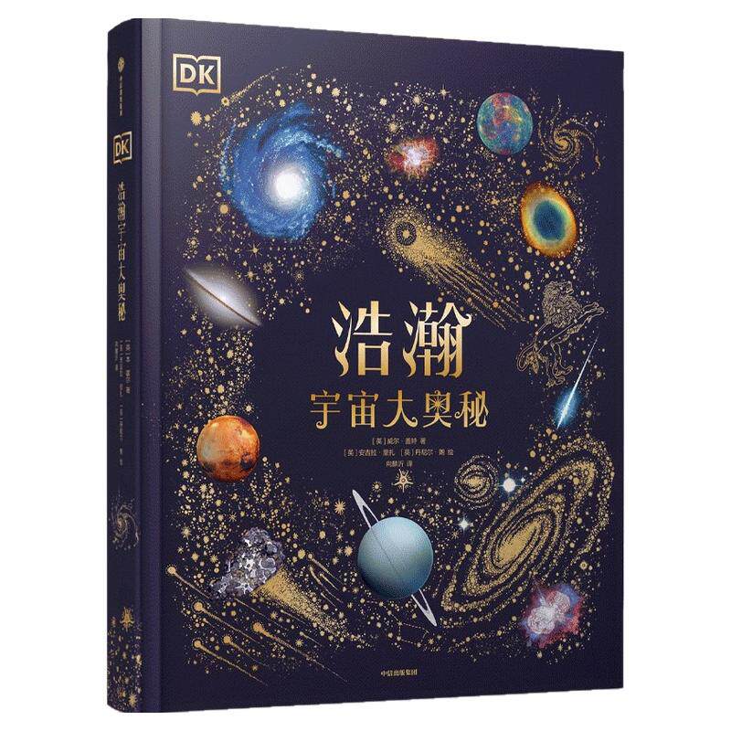 DK浩瀚宇宙大奥秘6-12岁儿童宇宙大百科全书少儿育儿地理宇宙科普立于银河心系宇宙趣味中国儿童百科全书全套新华正版书籍典藏版